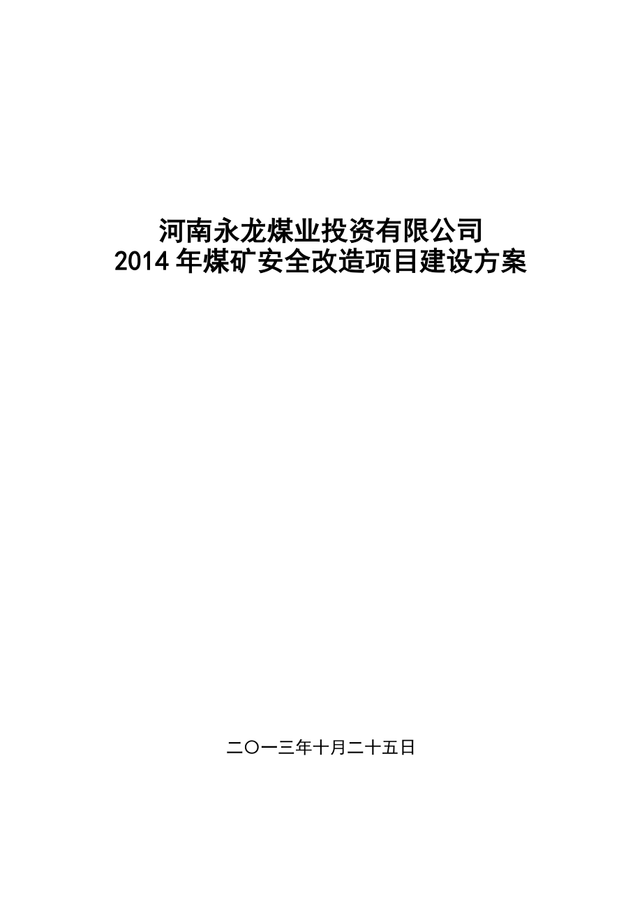 永龙煤业2014年安全改造项目建设方案_第1页