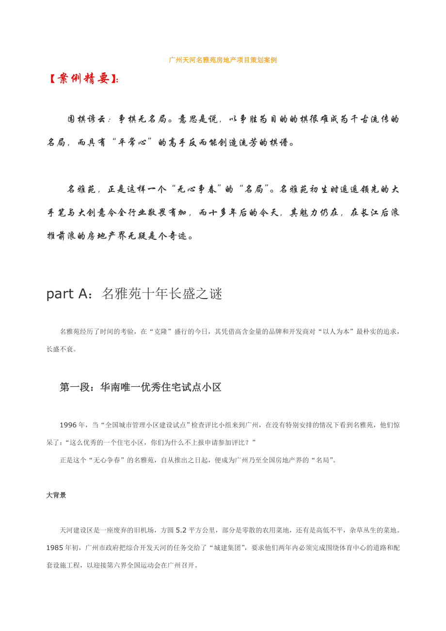 广州天河名雅苑房地产项目策划案例_第1页