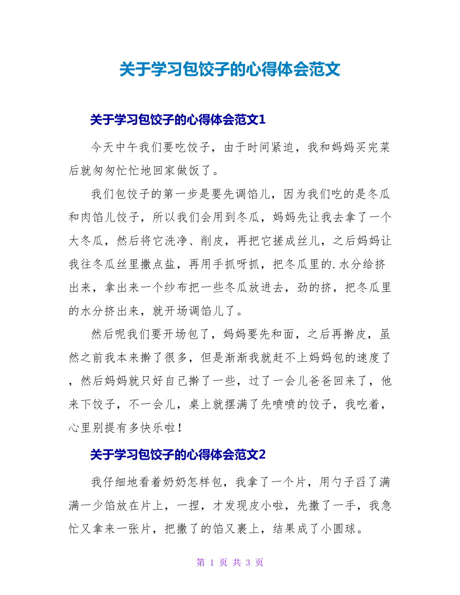 关于学习包饺子的心得体会范文_第1页