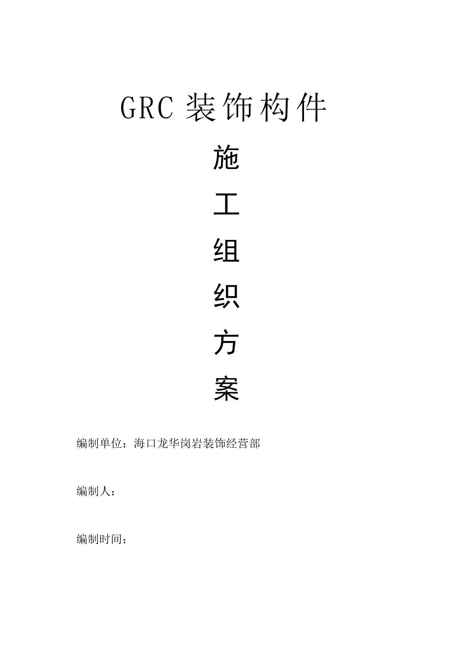 GRC装饰构件施工组织方案_第1页