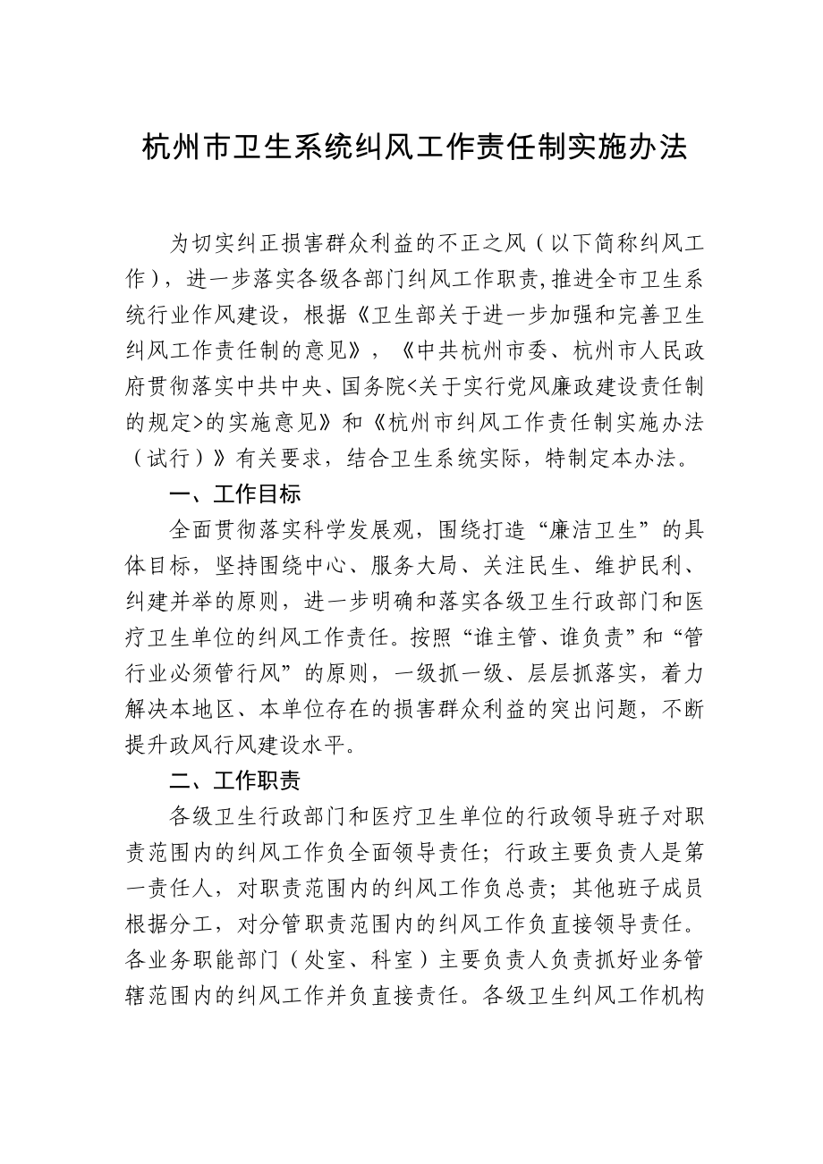 杭州市卫生系统纠风工作责任制实施办法_第1页