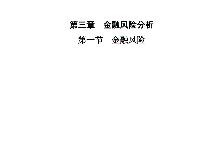 《风险管理》Ch3,金融风险分析sk_第1页