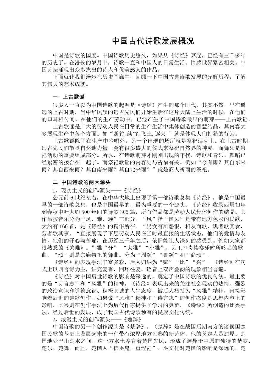 中国古代诗歌发展概况_第1页