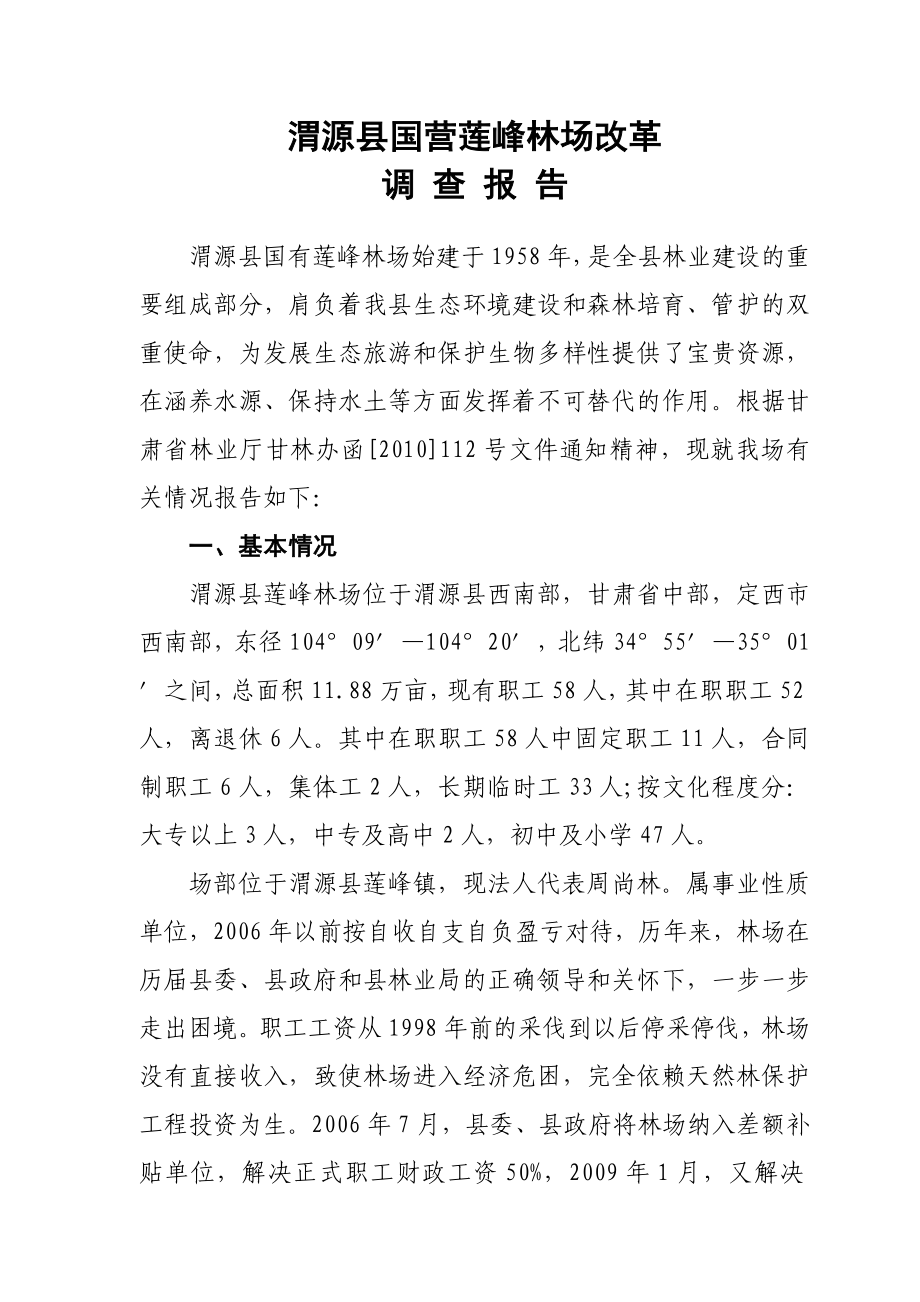 k国营莲峰林场改革调查报告pvhnz_第1页