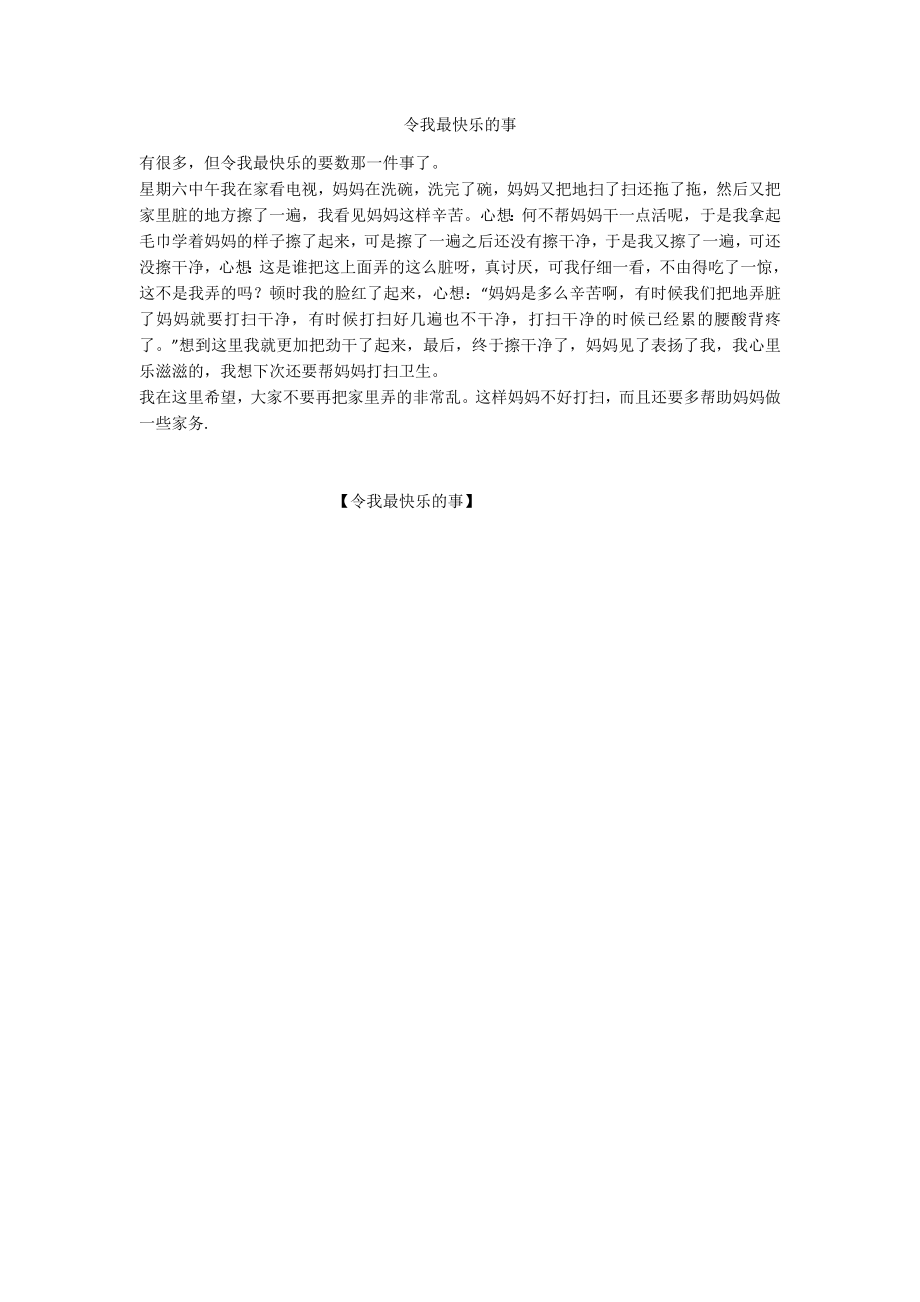 令我最快乐的事_第1页