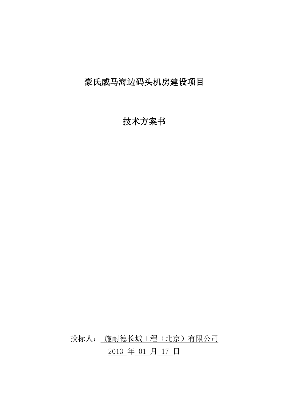 豪氏威马海边码头机房建设项目技术方案建议书_第1页