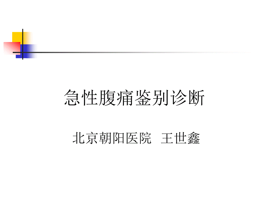 急性腹痛鉴别诊断_第1页