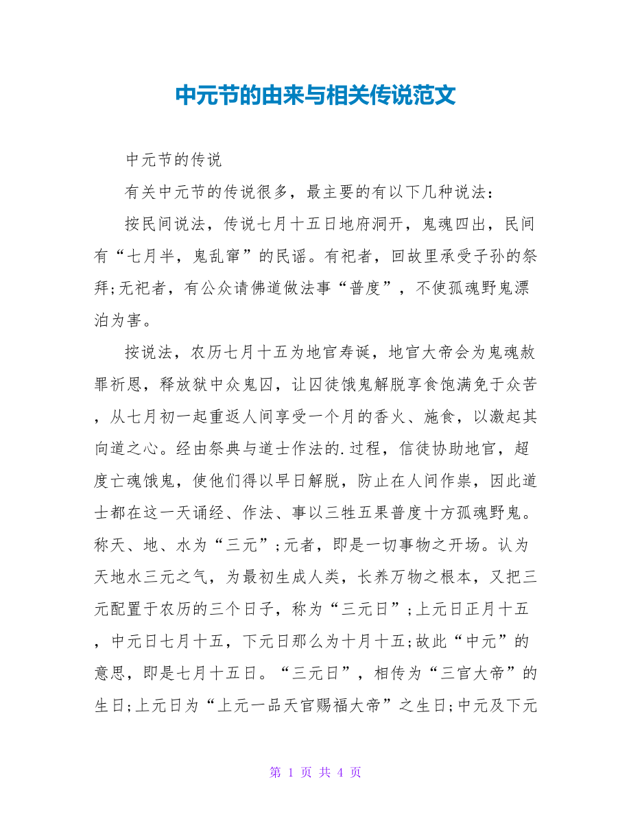中元节的由来与相关传说范文_第1页