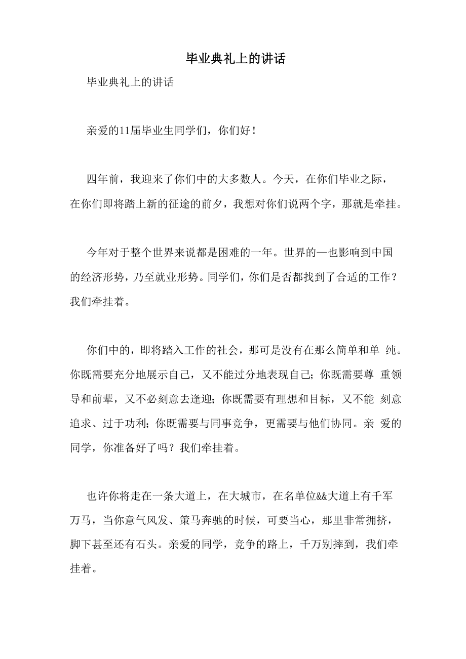 毕业典礼上的讲话_第1页