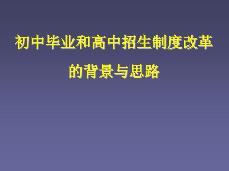 初中中学毕业和高级高中招生制度改革背景与思路12p_第1页