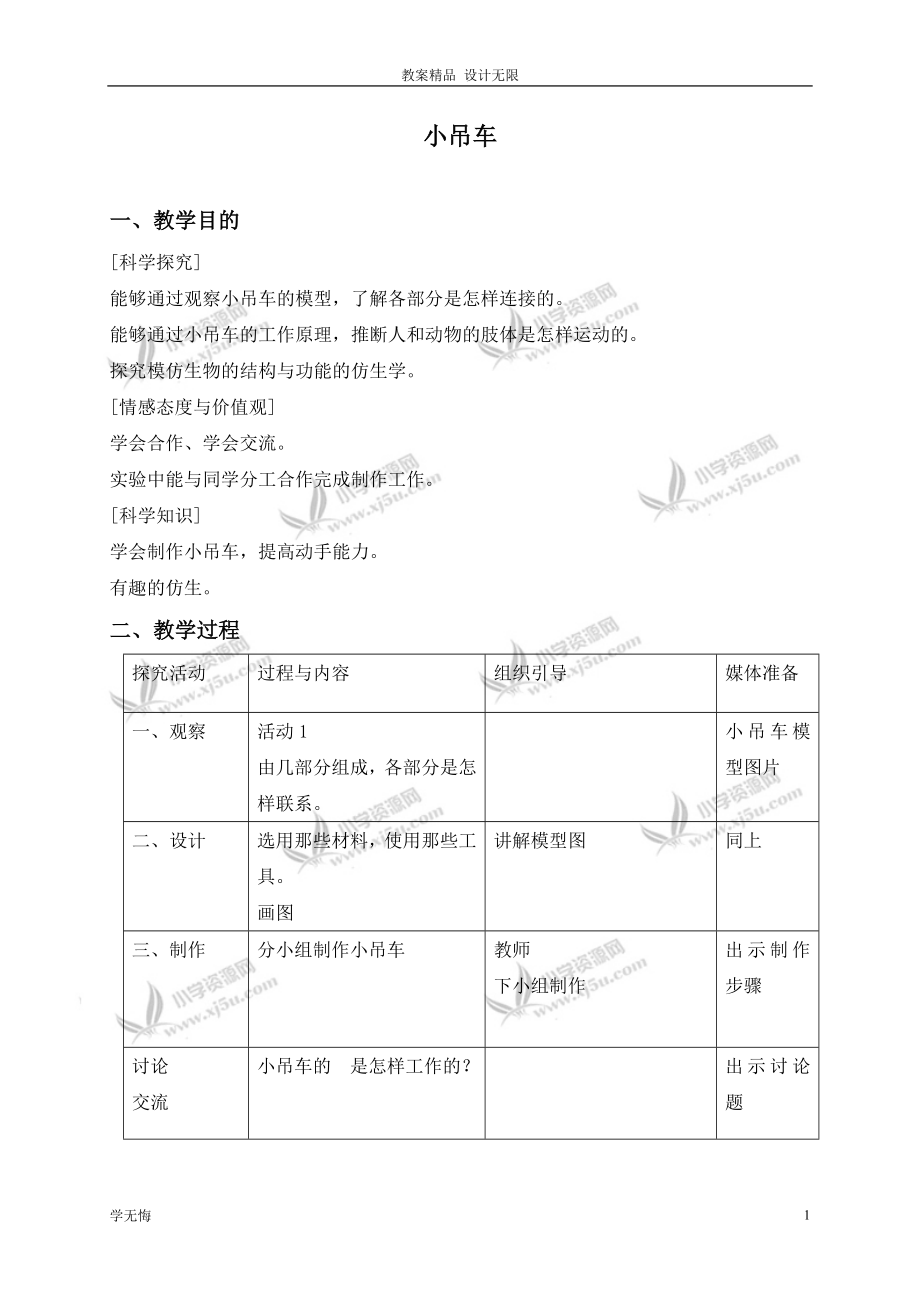 冀教小學(xué)科學(xué)教案四年級(jí)上冊(cè)《4小吊車》 (2)教學(xué)設(shè)計(jì)_第1頁