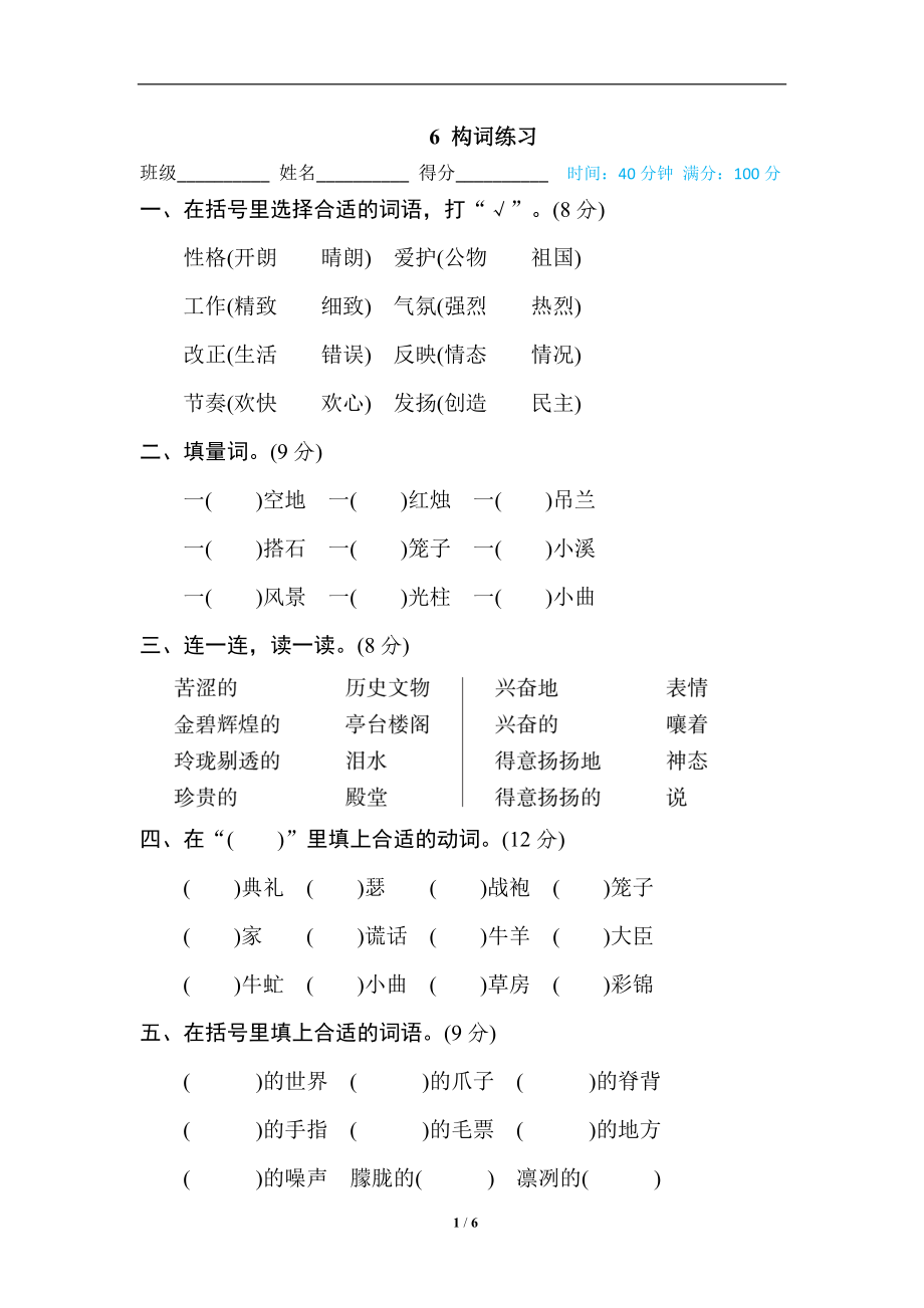 統(tǒng)編版五年級上冊語文期末專項訓練卷詞語積累專訓卷6 構詞練習_第1頁