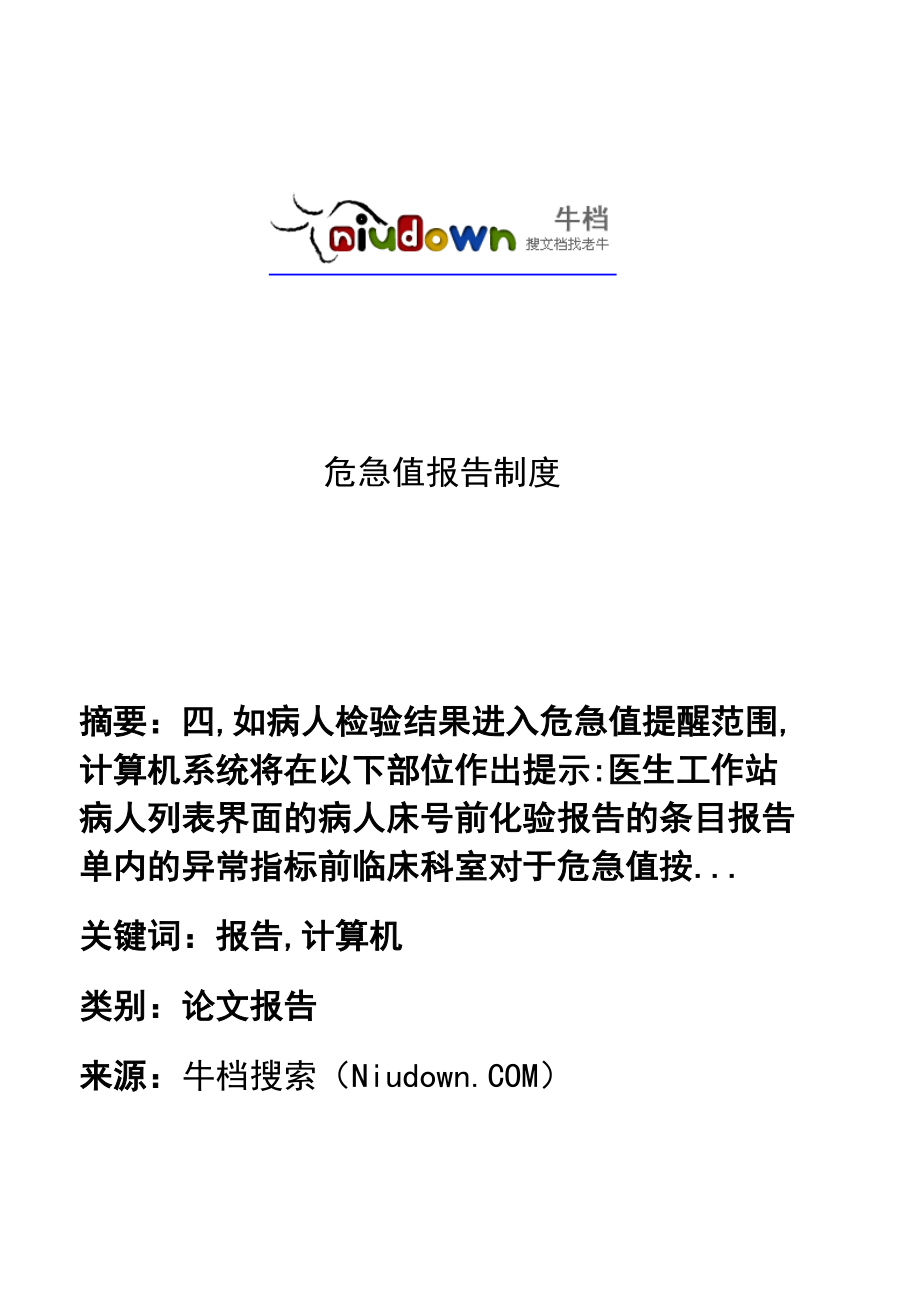 危急值报告制度_第1页