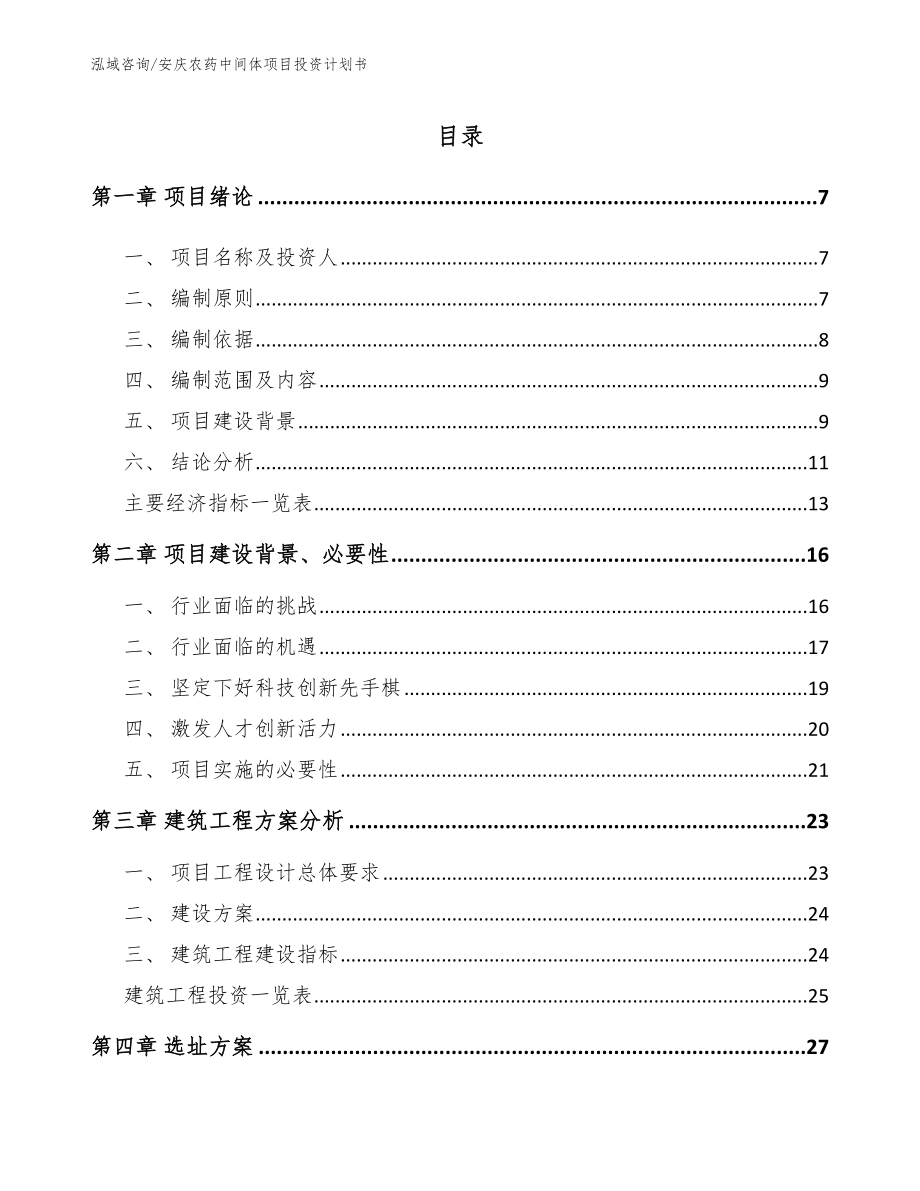 安庆农药中间体项目投资计划书_模板_第1页