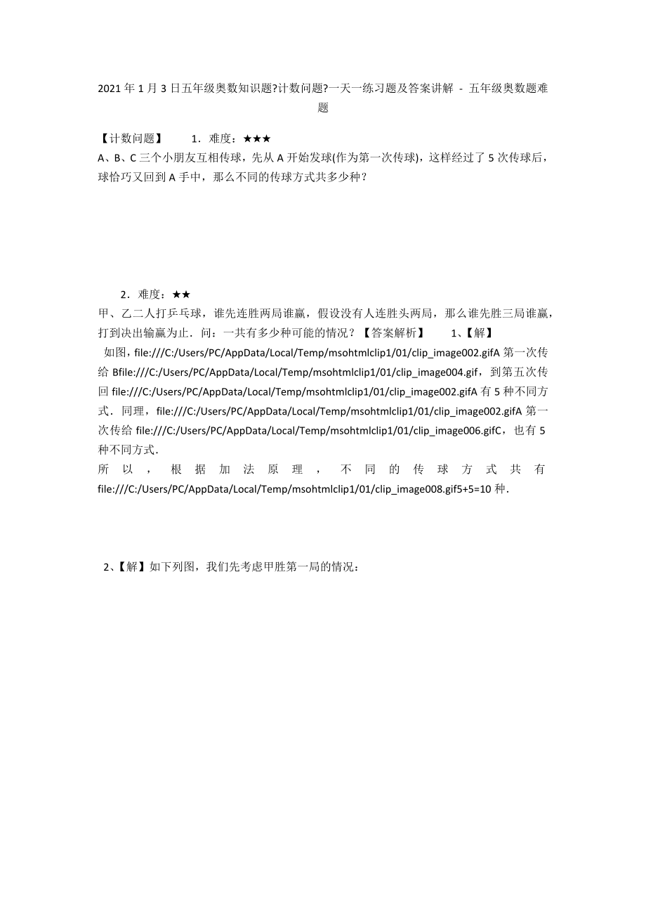 2013年1月3日五年级奥数知识题《计数问题》一天一练习题及答案讲解 - 五年级奥数题难题_第1页