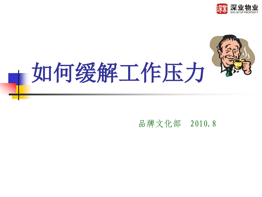 如何缓解工作压力(课件)_第1页