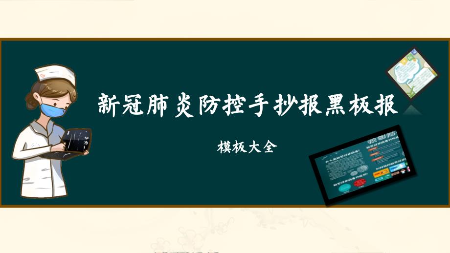 新冠肺炎疫情防控手抄报黑板报素材模板大全课件_第1页