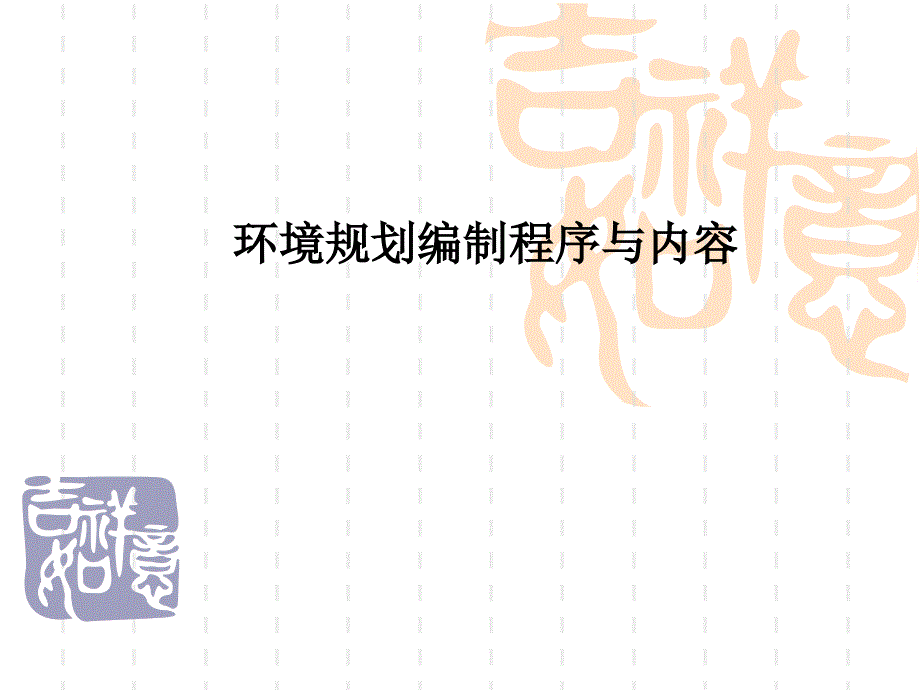 环境规划编制程序与内容_第1页