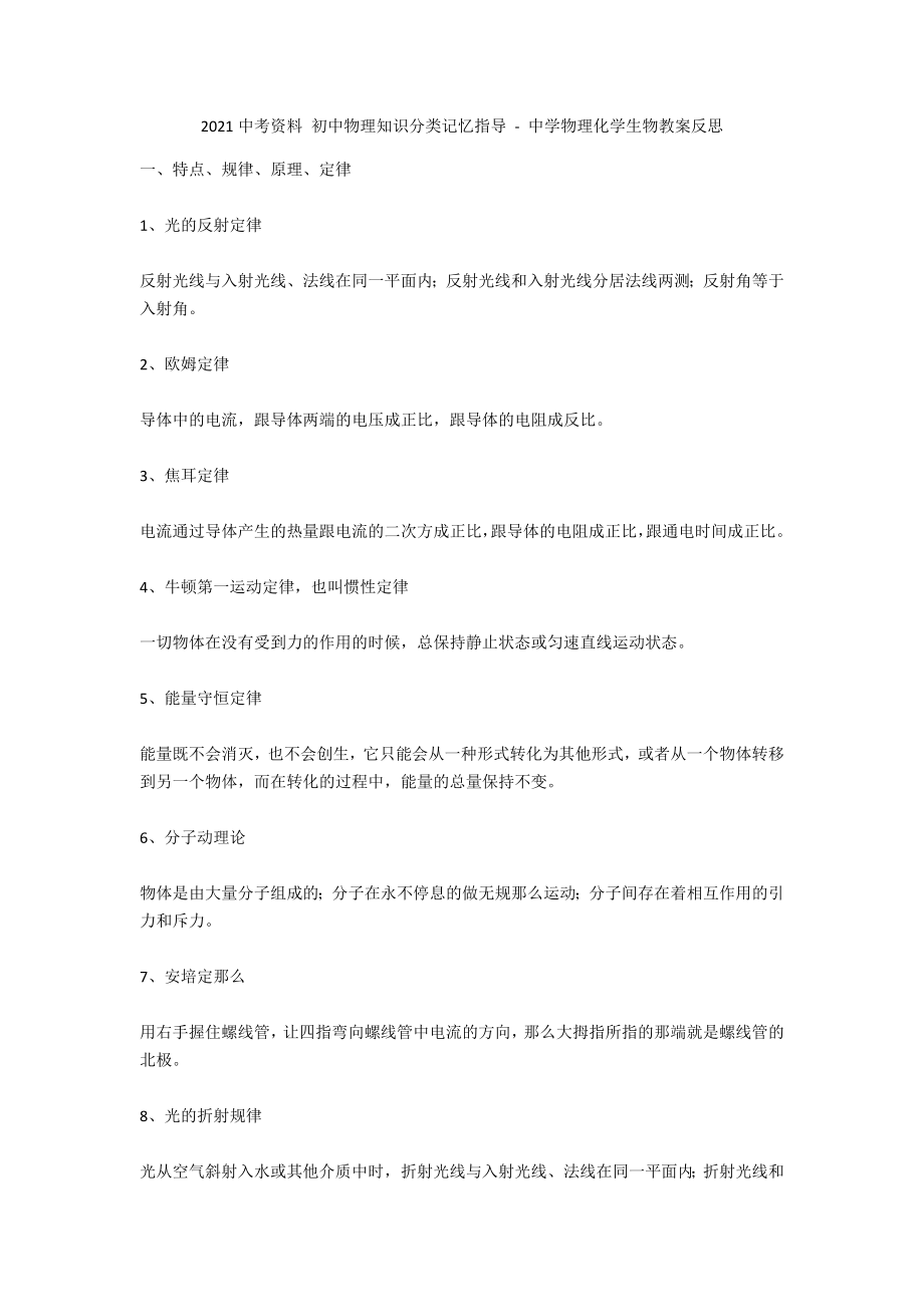 2013中考資料 初中物理知識分類記憶指導(dǎo) - 中學(xué)物理化學(xué)生物教案反思_第1頁