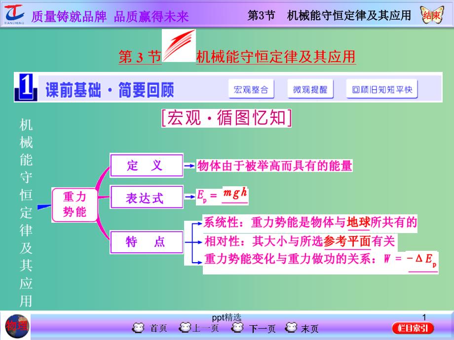 高考物理一轮复习-第五章-机械能-第3节-机械能守恒定律及其应用ppt课件-新人教版_第1页