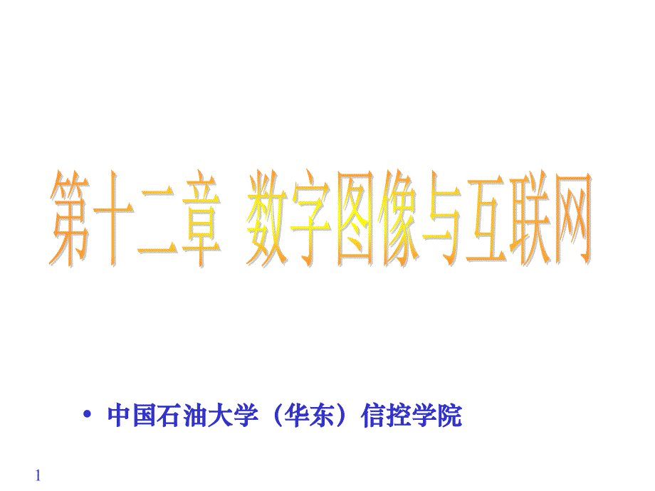 数字图像和互联网课件_第1页