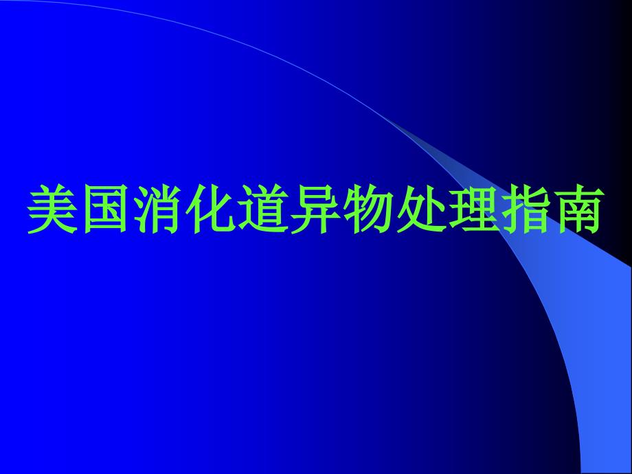 美国消化道异物处理指南_第1页