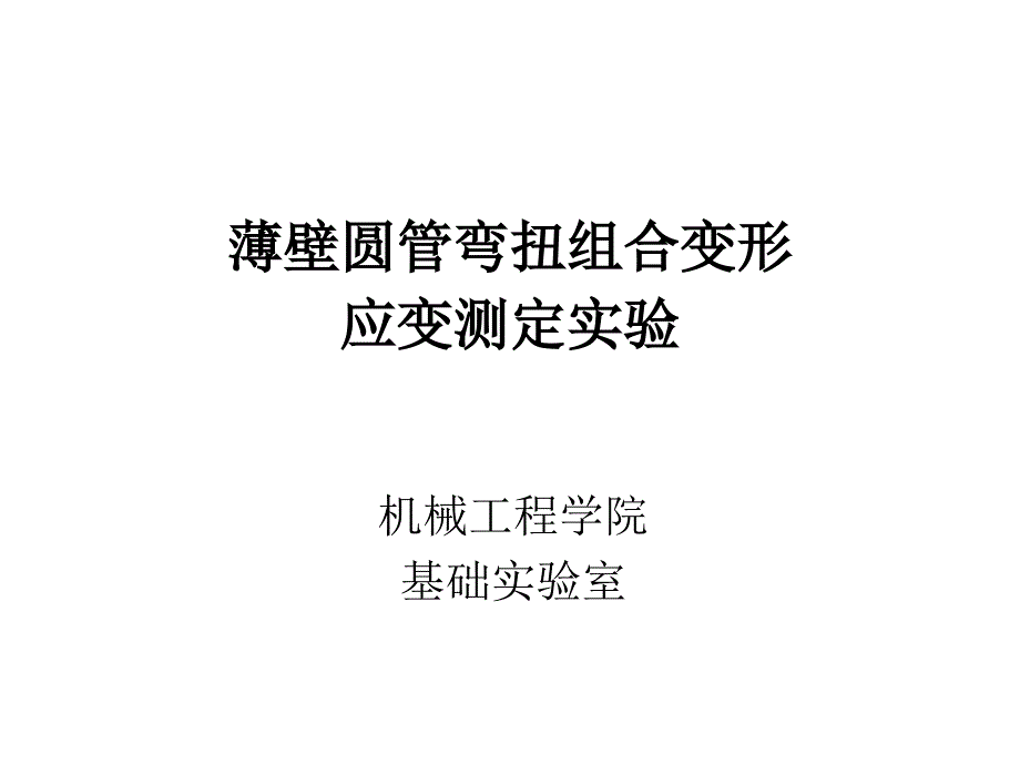 薄壁圆管弯扭组合变形_第1页