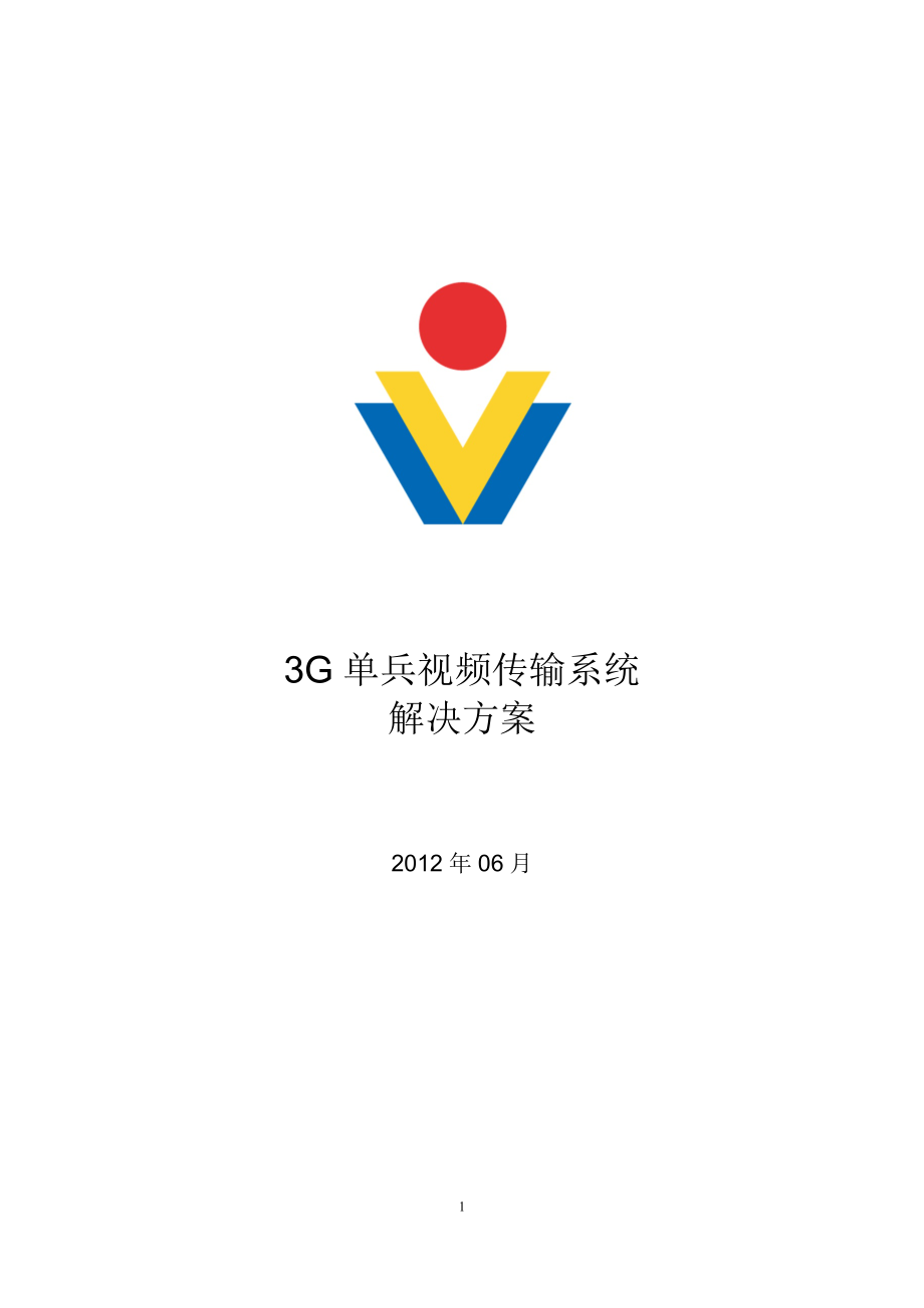 3G单兵图传系统方案_第1页