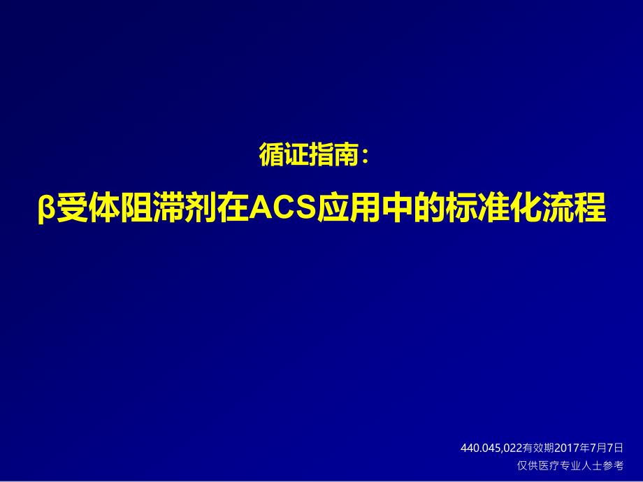 β受体阻滞剂在ACS应用中的标准化流程课件jtq_第1页