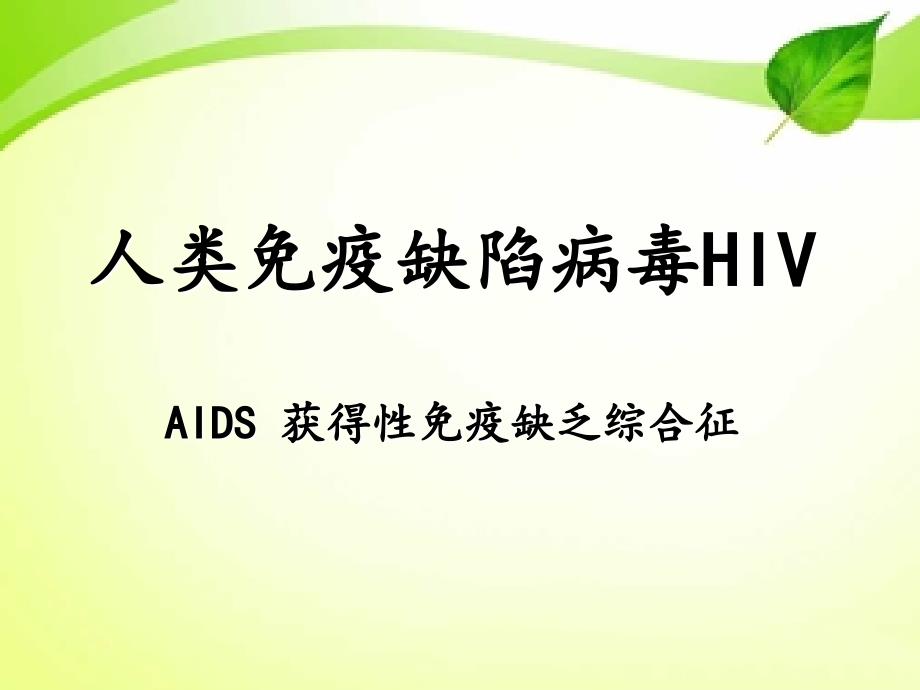 HIV的致病机理_第1页