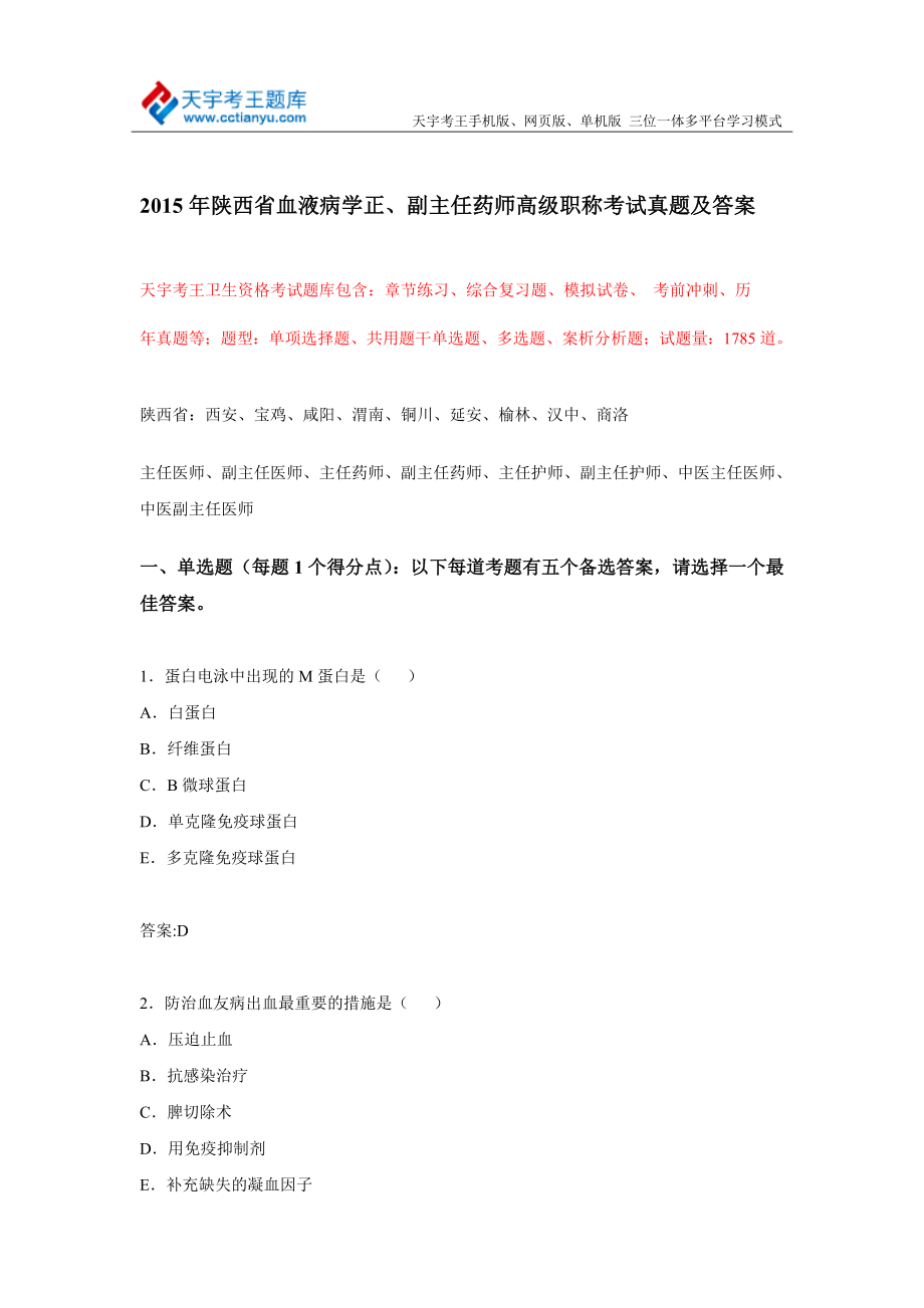 2015年陕西省血液病学正、副主任药师高级职称考试真题及答案_第1页