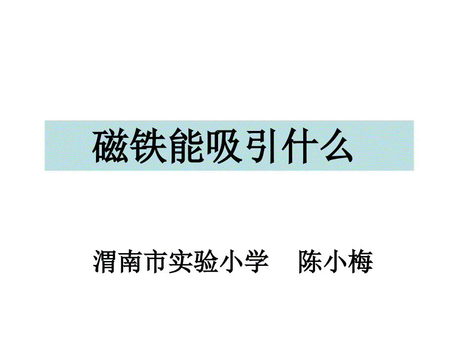 1.磁铁能吸引什么_第1页