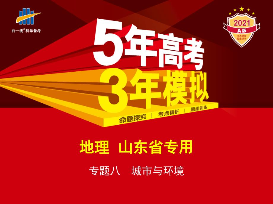 山东版地理高考总复习专题八　城市与环境（讲解练）教师教学分析_第1页