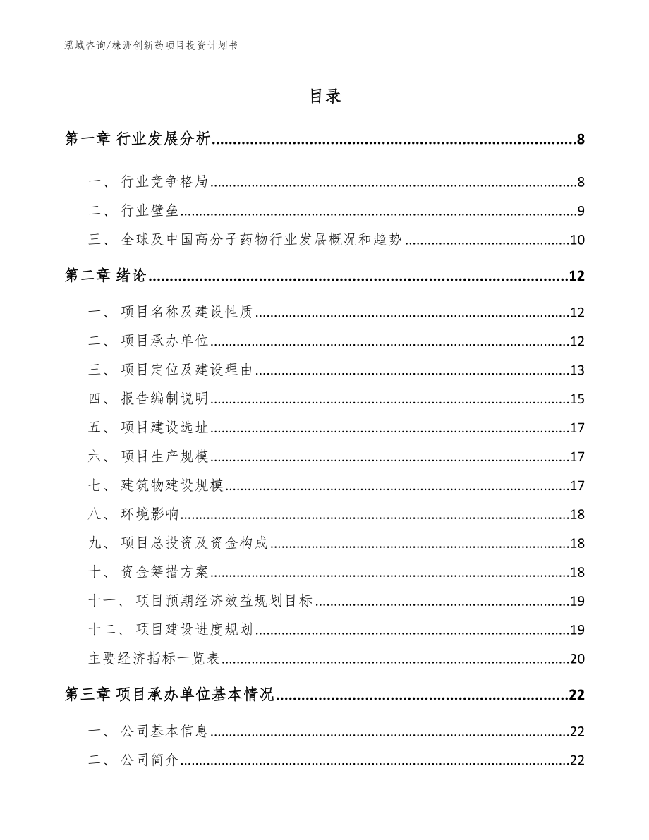 株洲创新药项目投资计划书_模板范文_第1页