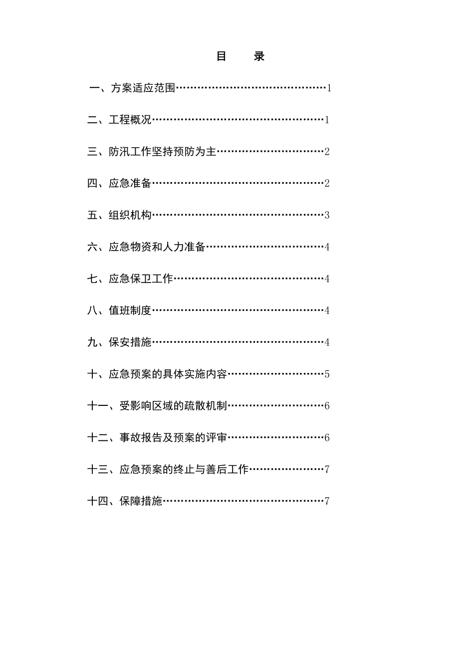 汛期专项施工方案_第1页