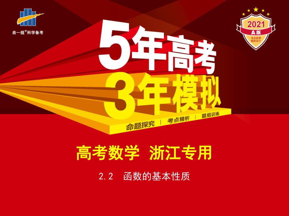 浙江版高考数学总复习专题2.2函数的基本性质（讲解练）教学讲练_第1页