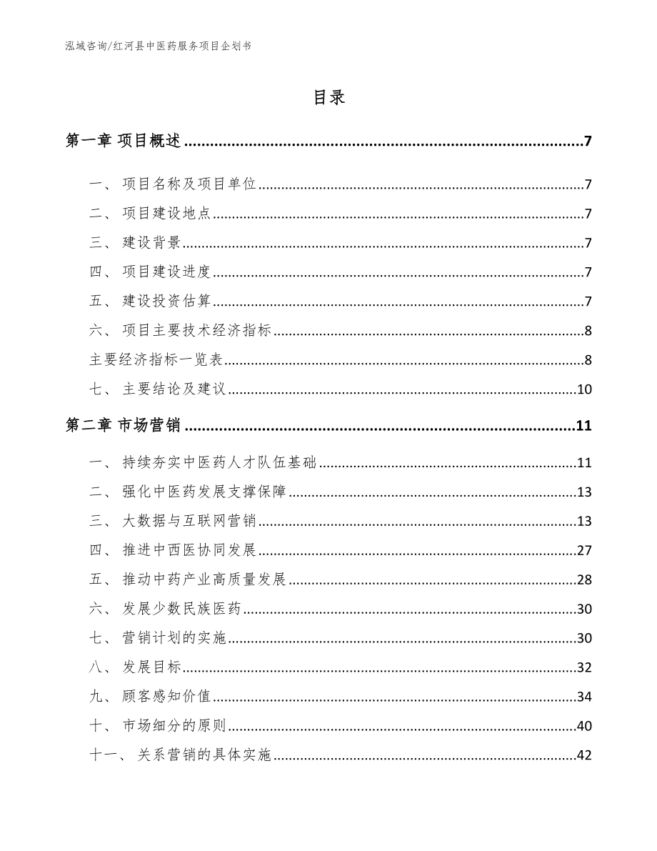 红河县中医药服务项目企划书（参考范文）_第1页