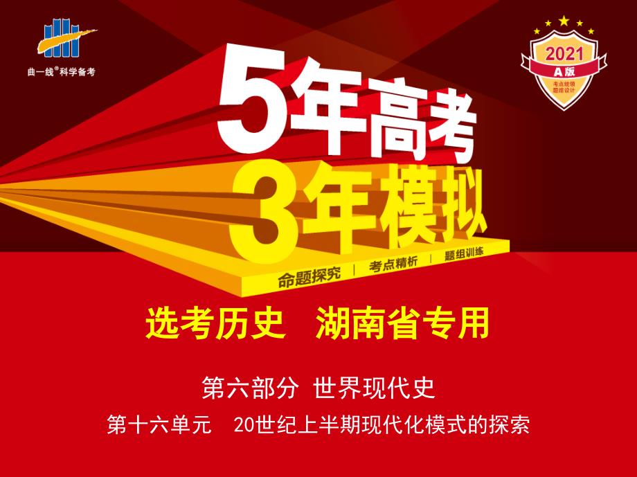 湖南版历史高考总复习第十六单元20世纪上半期现代化模式的探索（讲解练）教学讲练_第1页