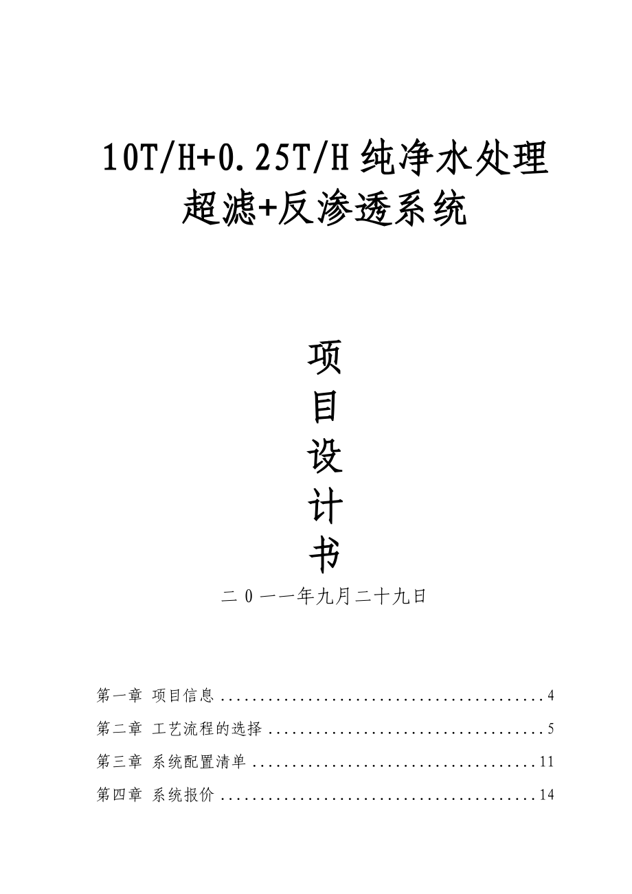 台江县人民医院生活饮用水净化项目设计方案_第1页