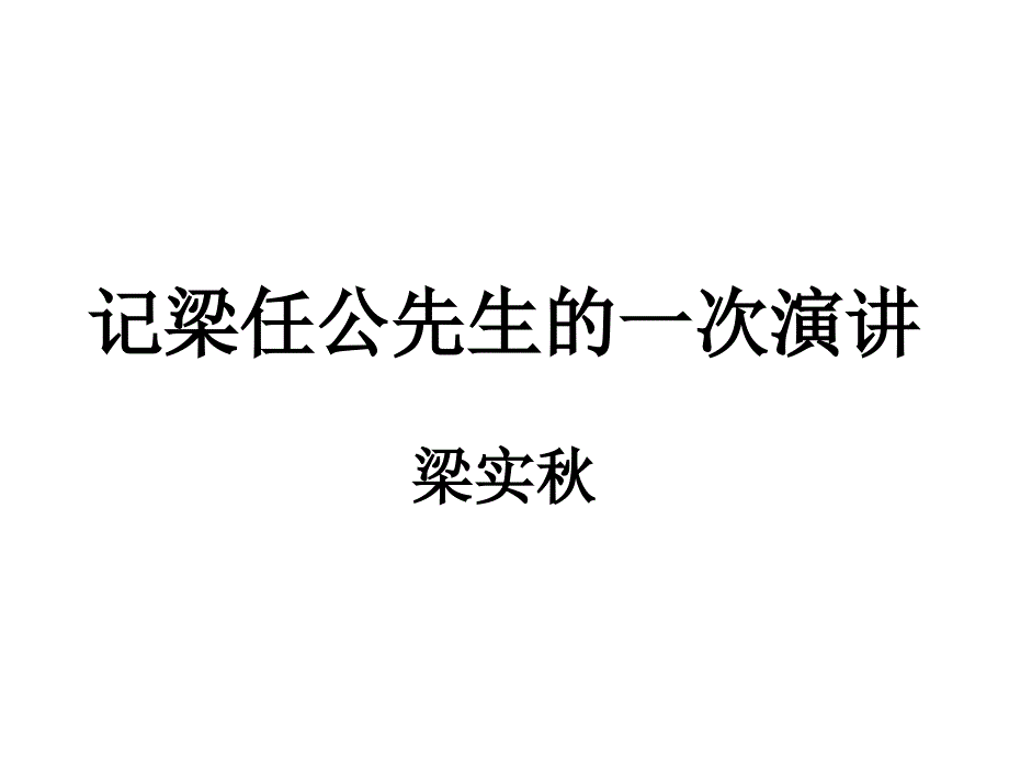 记梁任公先生的一次演讲_第1页