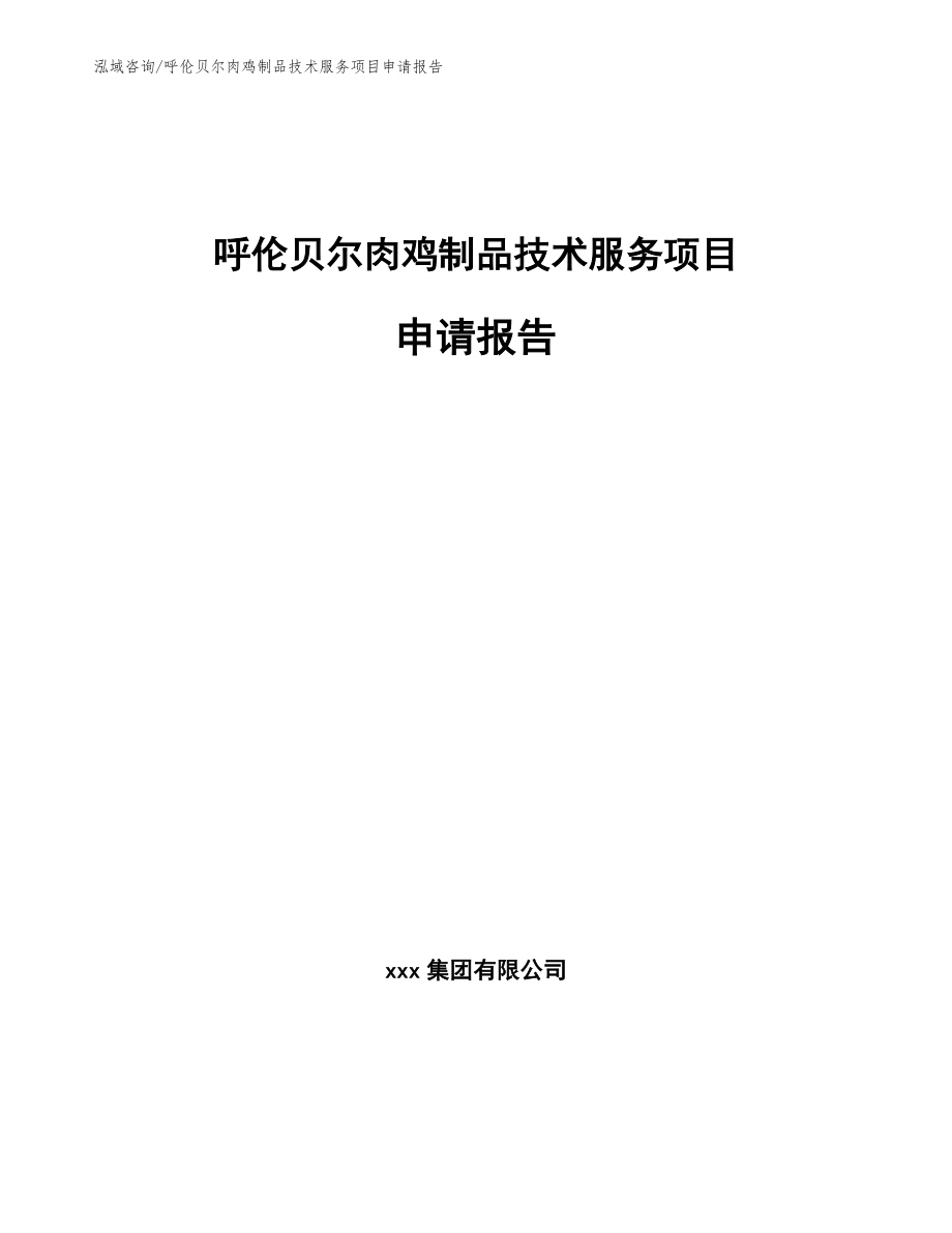 呼伦贝尔肉鸡制品技术服务项目申请报告（模板范文）_第1页