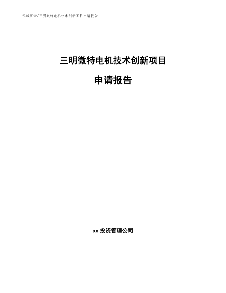 三明微特电机技术创新项目申请报告_参考模板_第1页