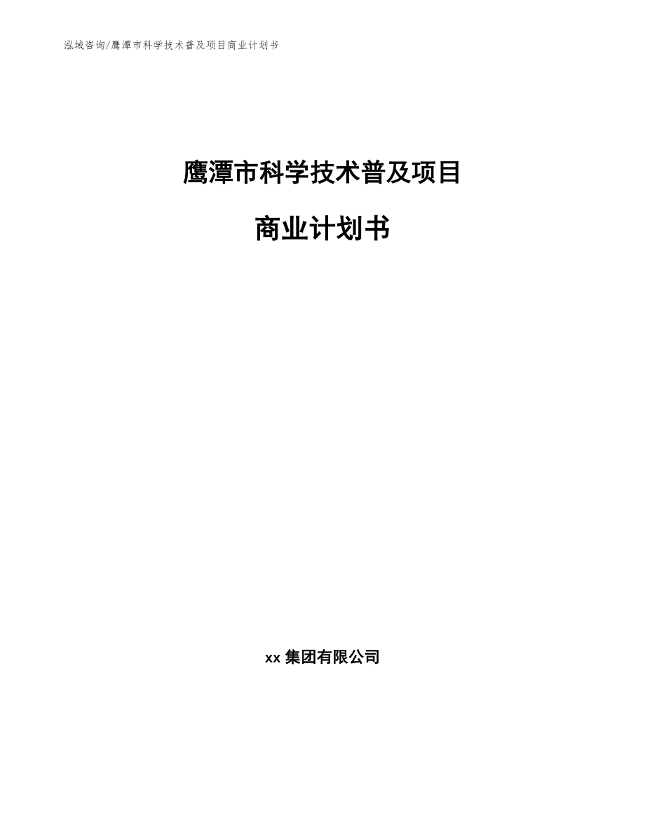 鹰潭市科学技术普及项目商业计划书_第1页
