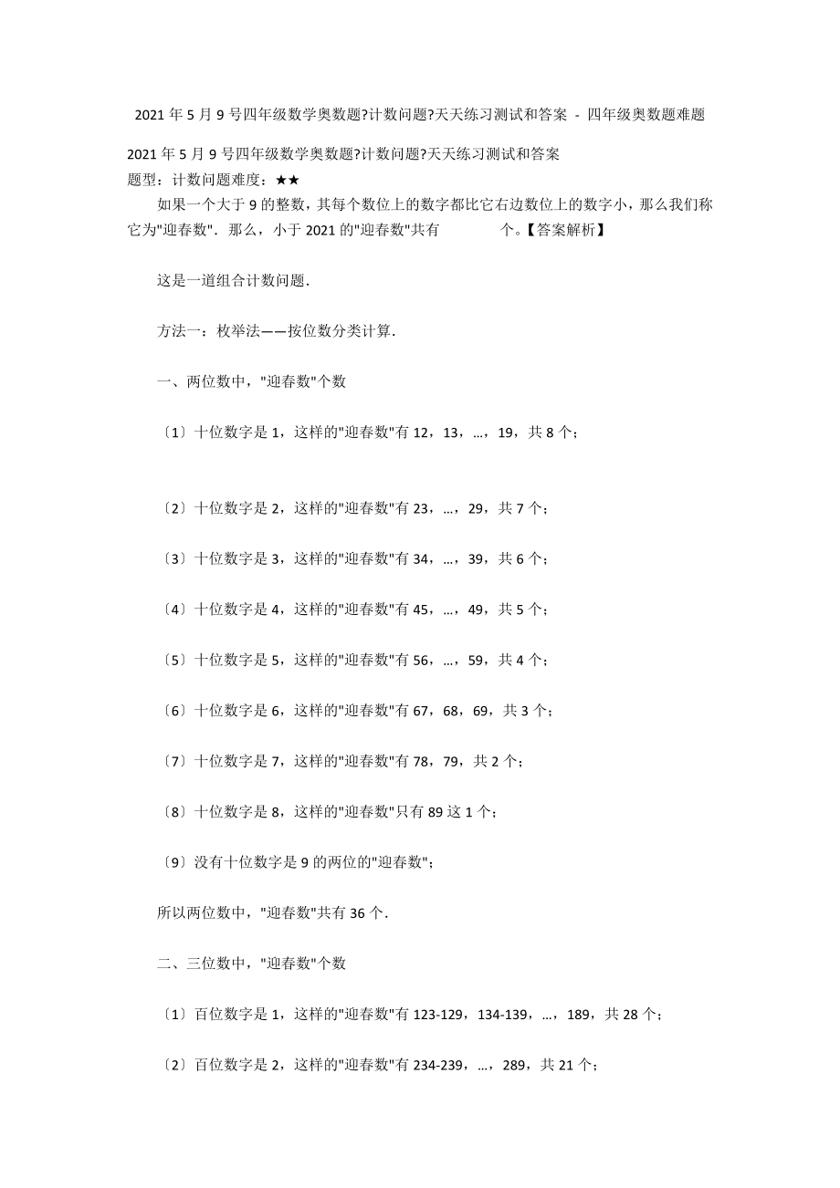 2013年5月9号四年级数学奥数题《计数问题》天天练习测试和答案 - 四年级奥数题难题_第1页