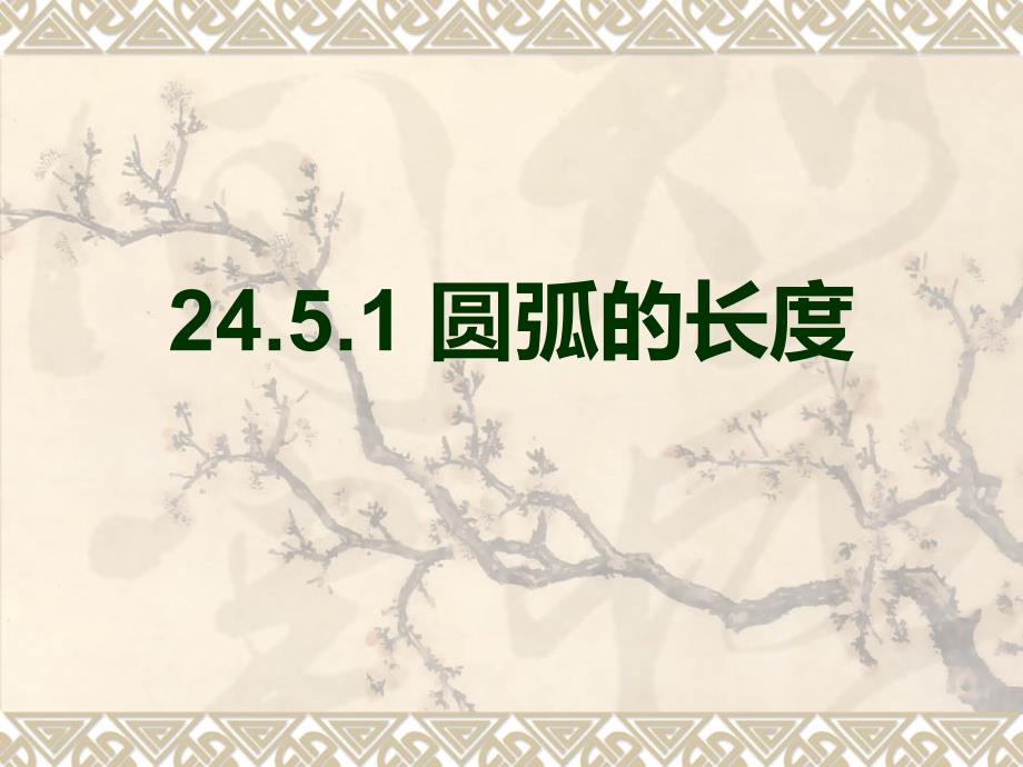 24.5.1圆中的计算-圆弧的长度_第1页