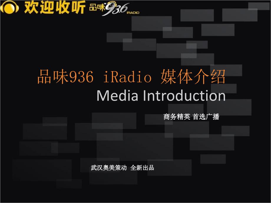 品味936iradio商务精英首选广播(2011版)_第1页