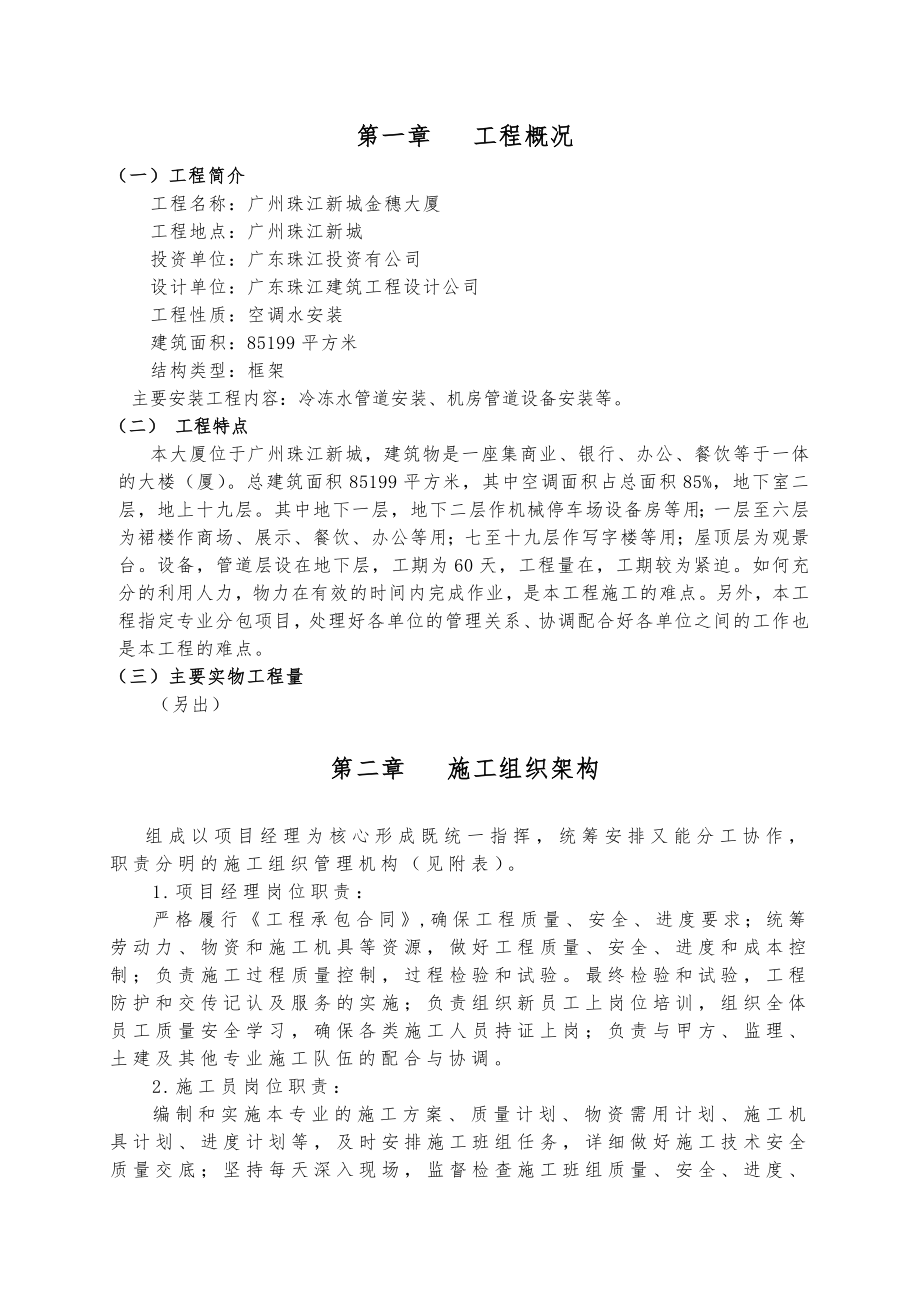 广州珠江新城金穗大厦空调、通风安装工程方案_第1页