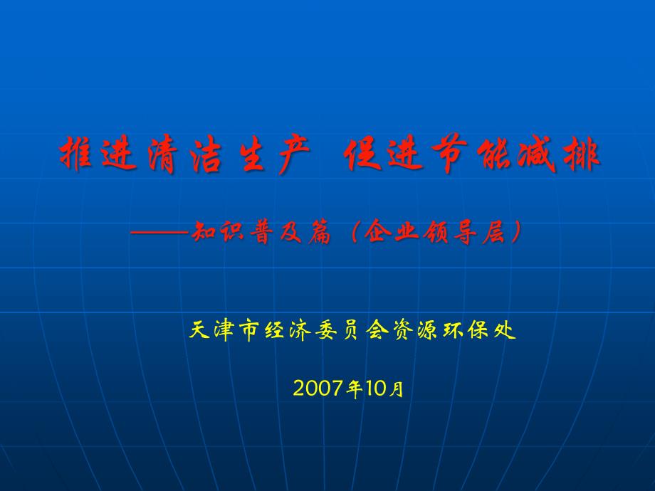 [精选]推进清洁生产促进节能减排_知识普及篇32362_第1页