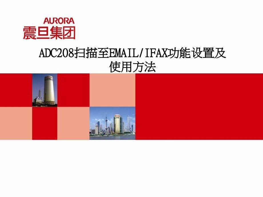 ADC208扫描至EMAIL_IFAX功能设置及使用_第1页