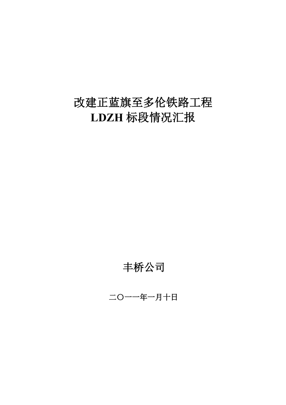 改建正蓝旗至多伦铁路工程蓝多梁场预制方案_第1页